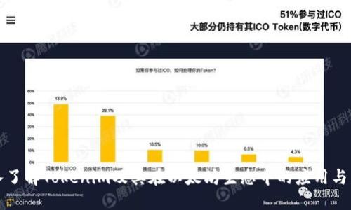 深入了解Tokenim及其在以太坊生态中的应用与发展